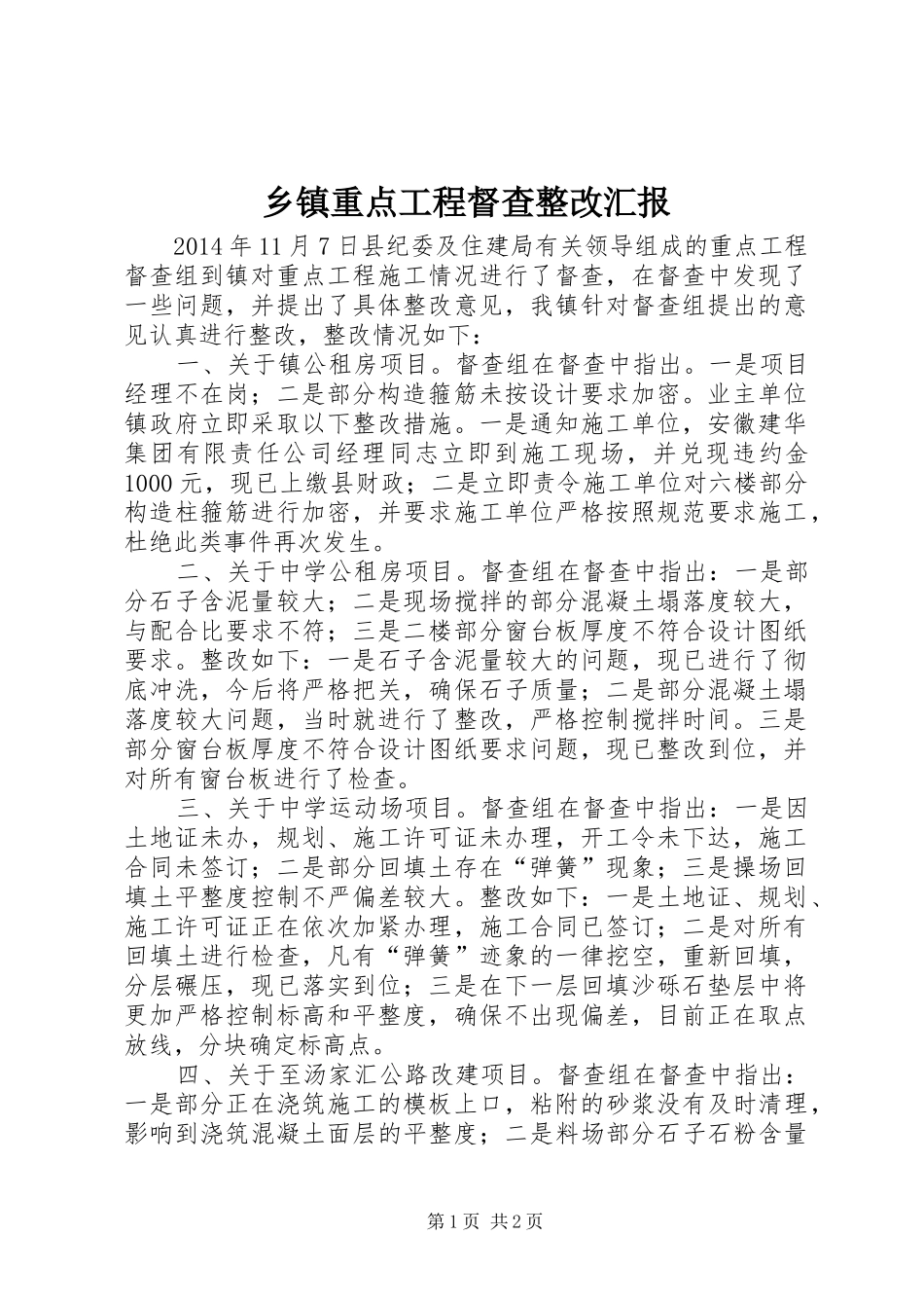 乡镇重点工程督查整改汇报_第1页