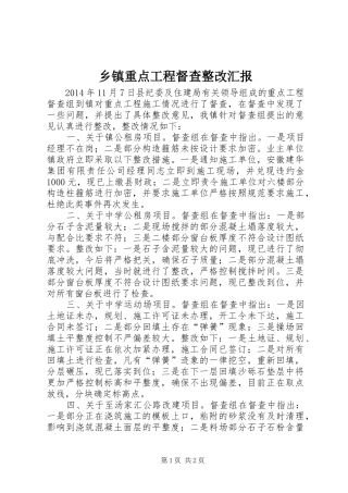 乡镇重点工程督查整改汇报