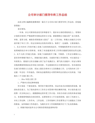公司审计部门领导年终工作总结 