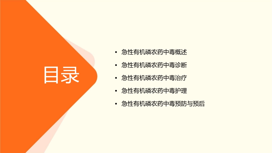 急性有机磷农药中毒诊治临床专家共识护理课件_第2页