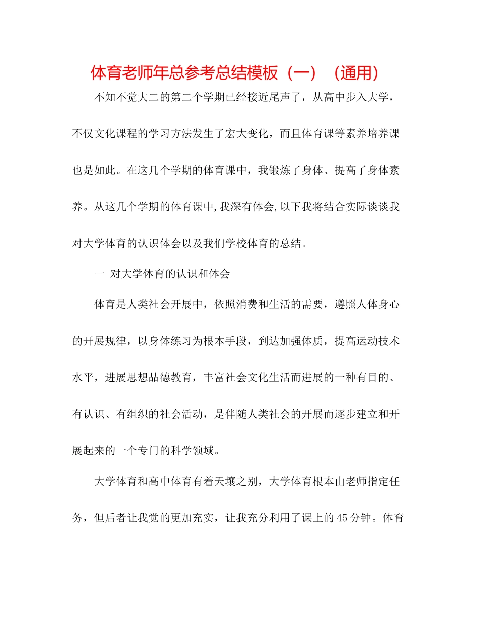 体育教师年总参考总结模板（一）（通用）_第1页