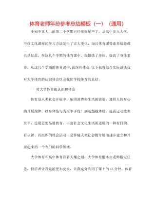 体育教师年总参考总结模板（一）（通用）
