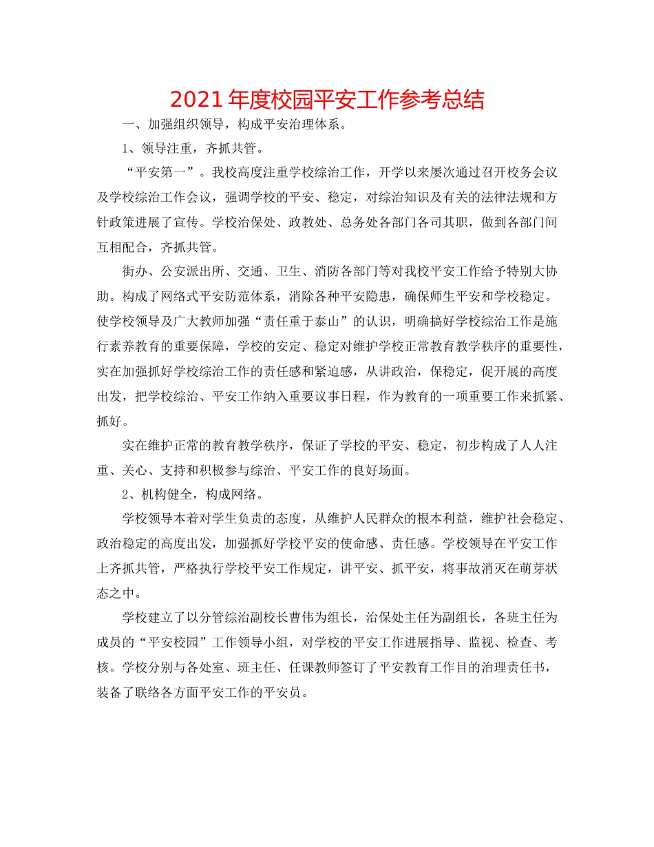 2021年度校园安全工作参考总结_第1页