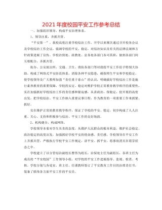 2021年度校园安全工作参考总结