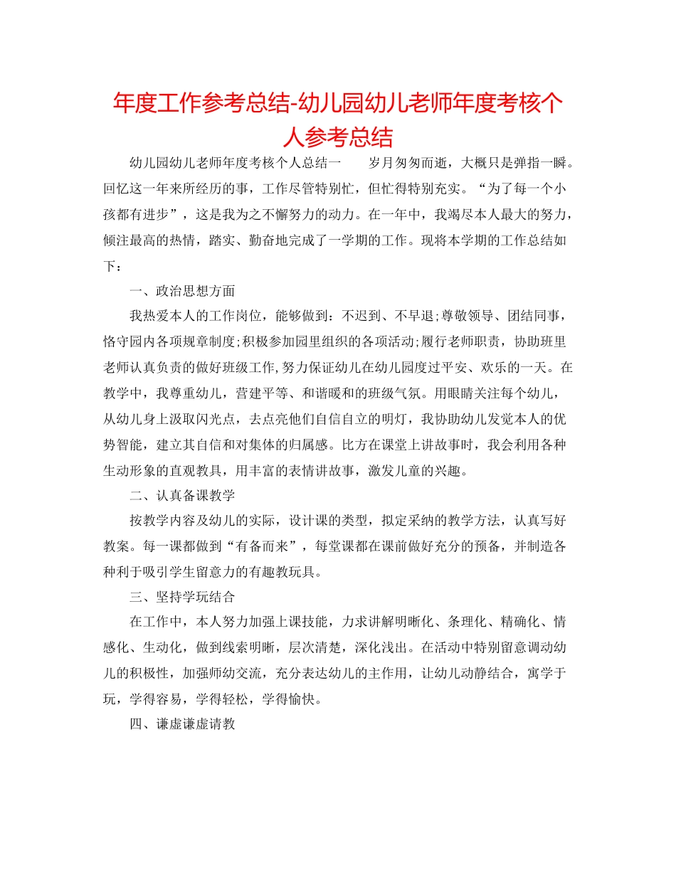 2021年度工作参考总结幼儿园幼儿教师年度考核个人参考总结_第1页