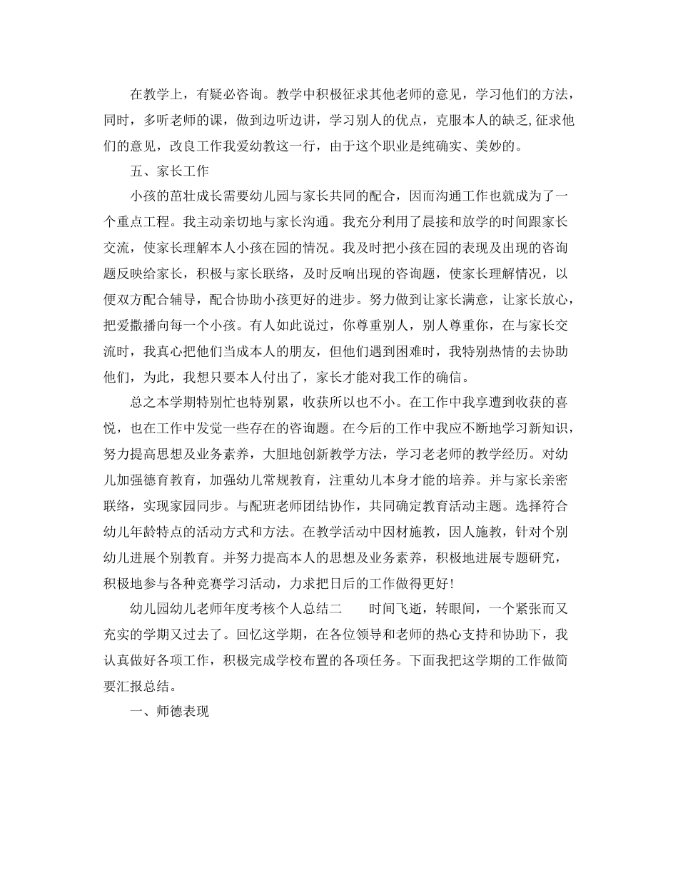 2021年度工作参考总结幼儿园幼儿教师年度考核个人参考总结_第2页