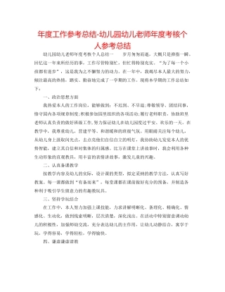 2021年度工作参考总结幼儿园幼儿教师年度考核个人参考总结