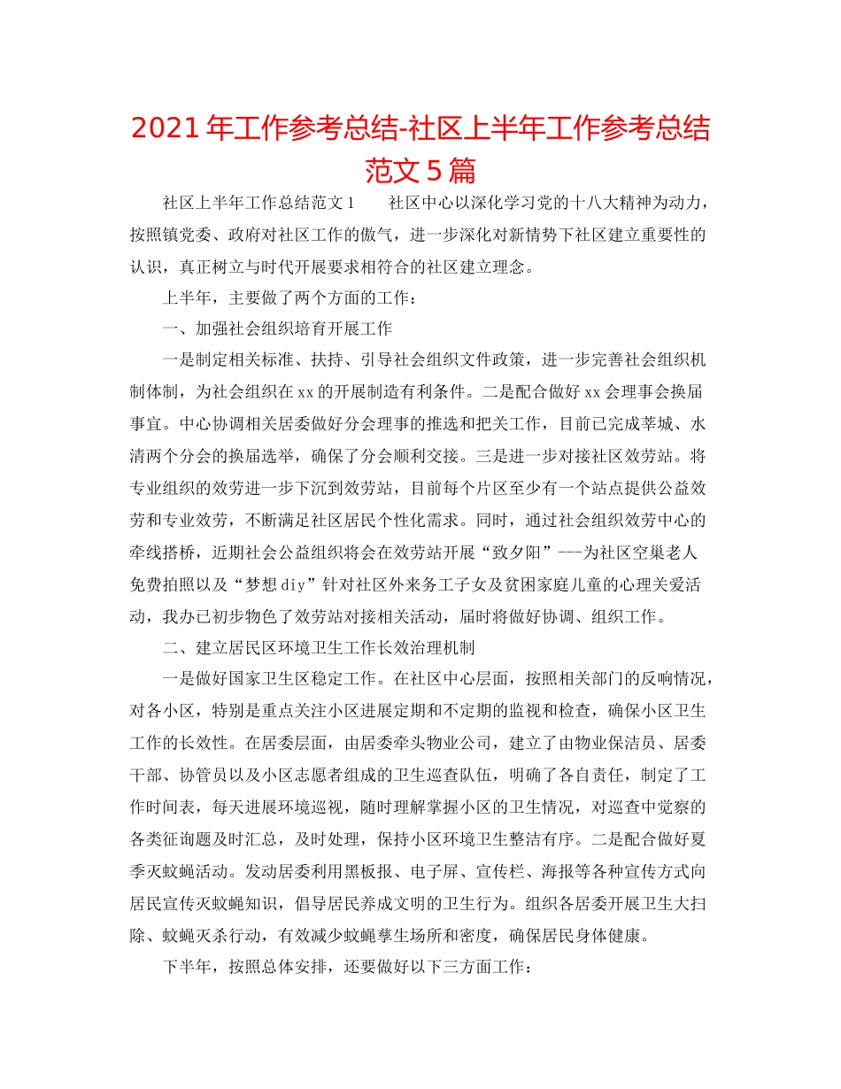 2021年工作参考总结社区上半年工作参考总结范文5篇_第1页