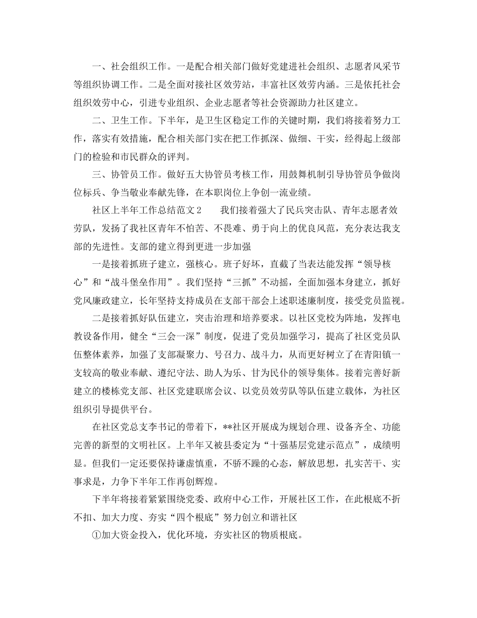 2021年工作参考总结社区上半年工作参考总结范文5篇_第2页