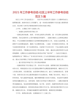 2021年工作参考总结社区上半年工作参考总结范文5篇