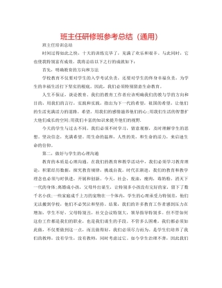 班主任研修班参考总结（通用）