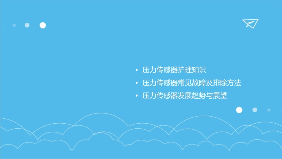 常见压力传感器原理护理课件_第2页