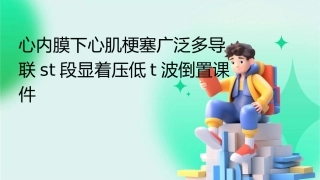 心内膜下心肌梗塞广泛多导联ST段显着压低T波倒置课件