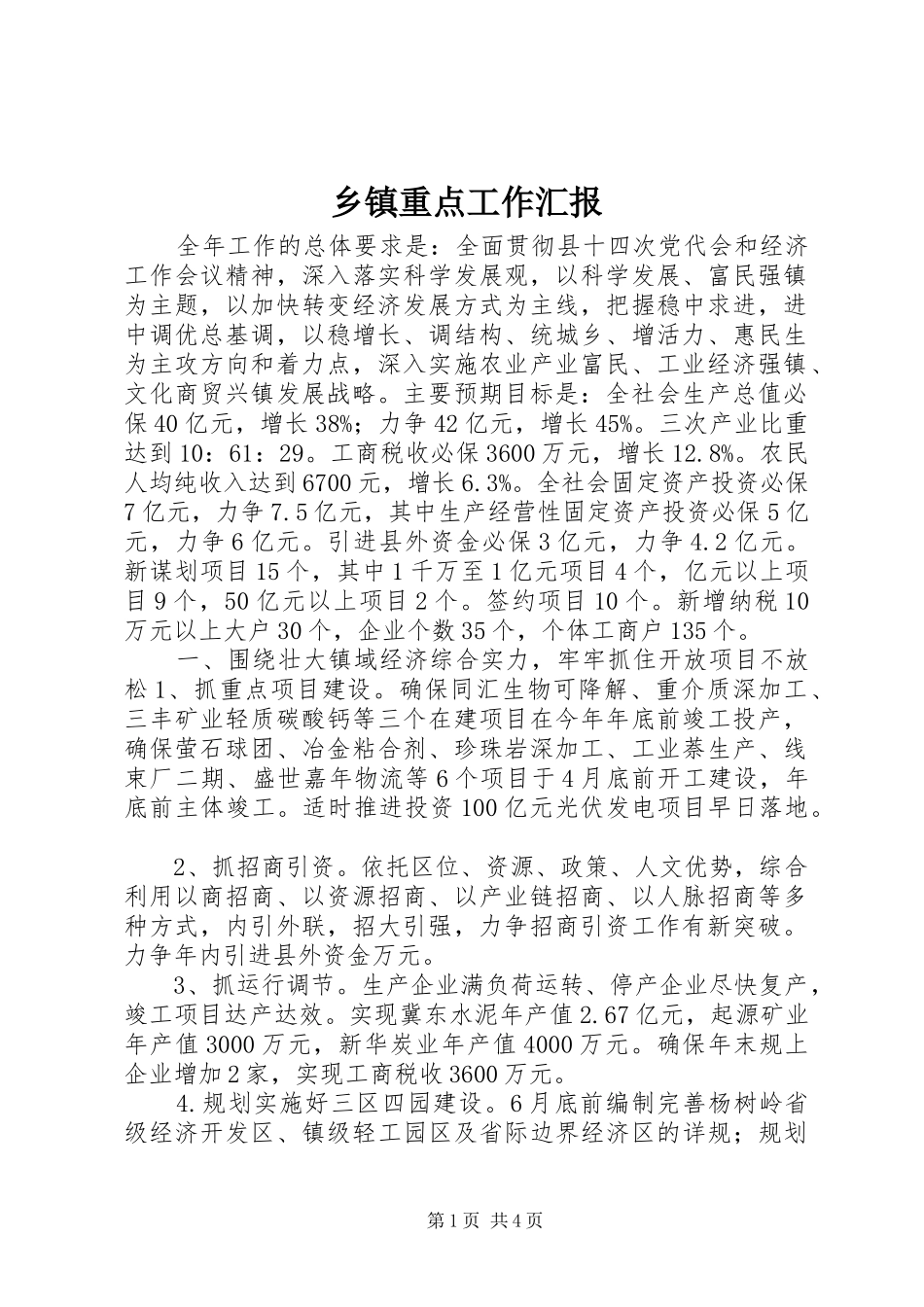 乡镇重点工作汇报_第1页