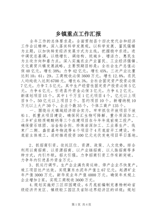 乡镇重点工作汇报