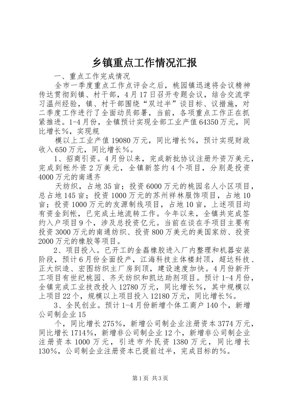 乡镇重点工作情况汇报_第1页