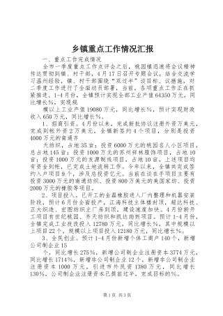 乡镇重点工作情况汇报