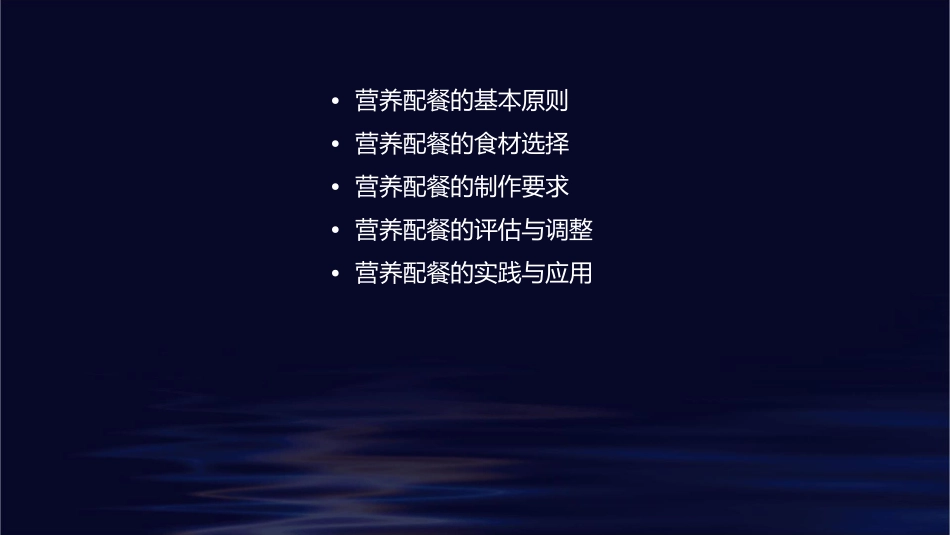 营养配餐的原则与要求通用课件_第2页