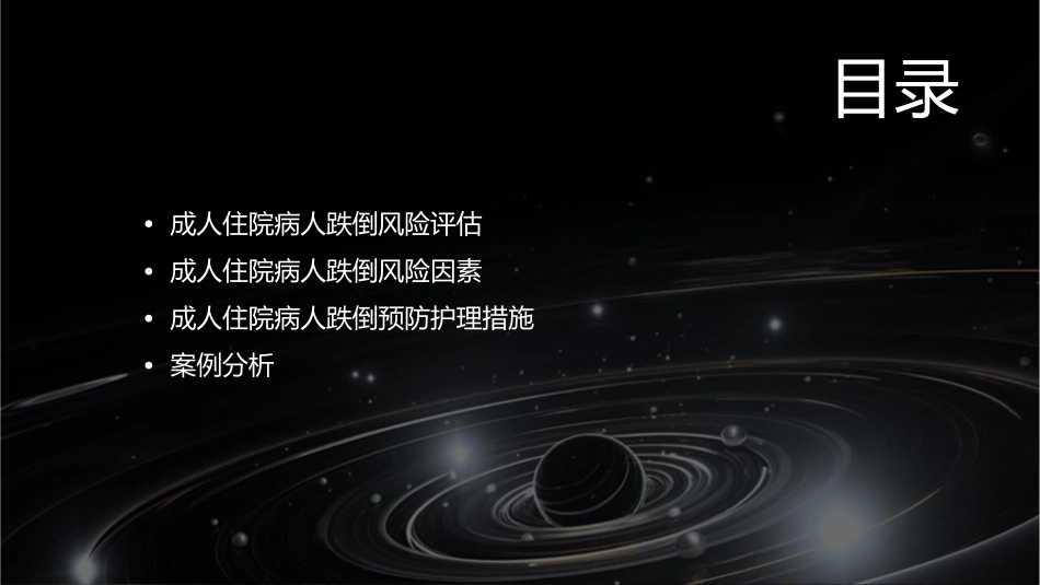 成人住院病人跌倒风险评估及护理课件_第2页