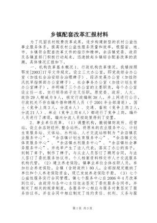 乡镇配套改革汇报材料