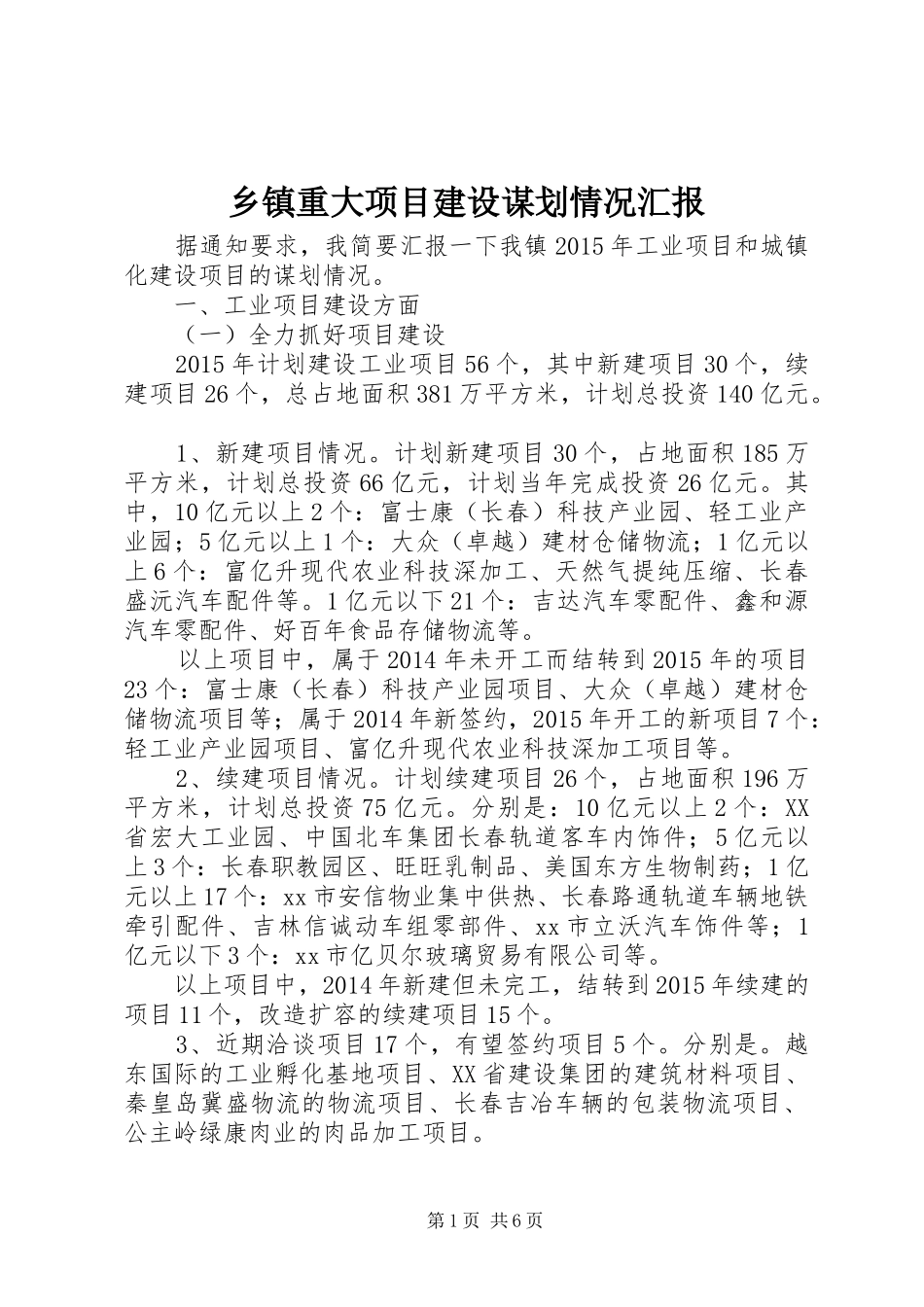 乡镇重大项目建设谋划情况汇报_第1页