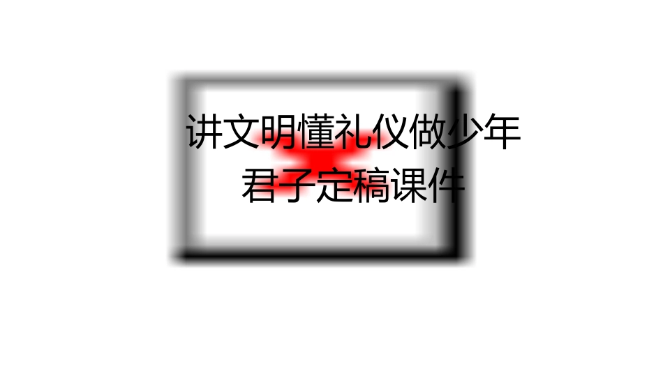 讲文明懂礼仪做少年君子定稿课件_第1页