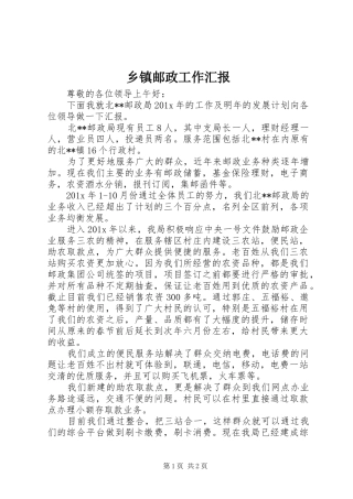 乡镇邮政工作汇报