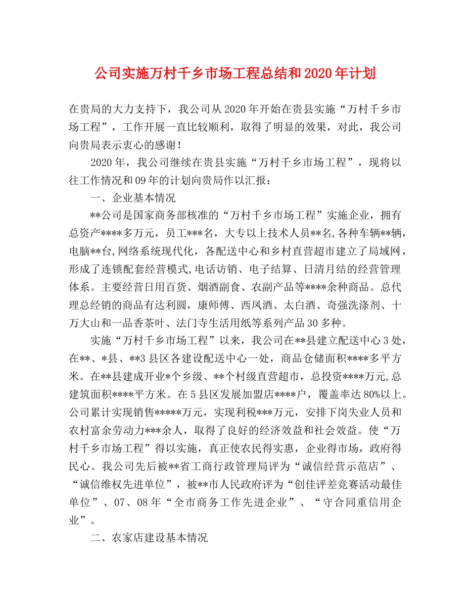 公司实施万村千乡市场工程总结和2020年计划 _第1页