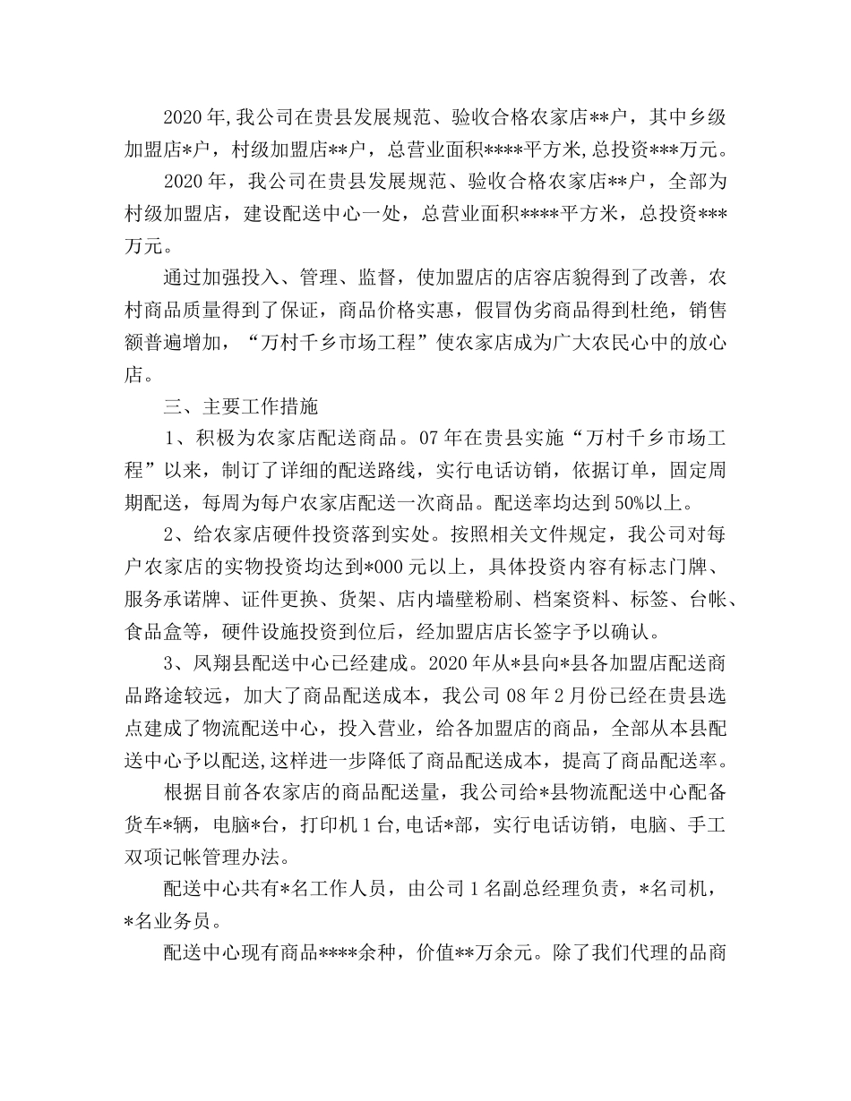 公司实施万村千乡市场工程总结和2020年计划 _第2页
