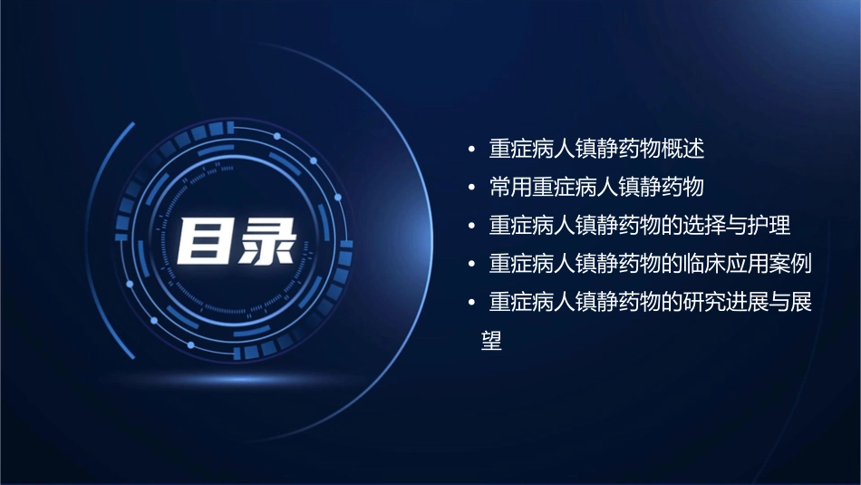 重症病人镇静药物选择护理课件_第2页