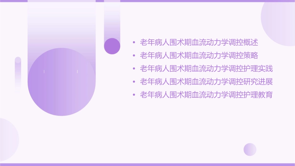 老年病人围术期血流动力学调控策略护理课件_第2页