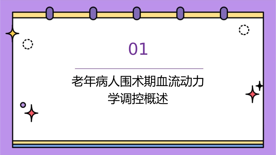 老年病人围术期血流动力学调控策略护理课件_第3页
