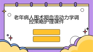 老年病人围术期血流动力学调控策略护理课件