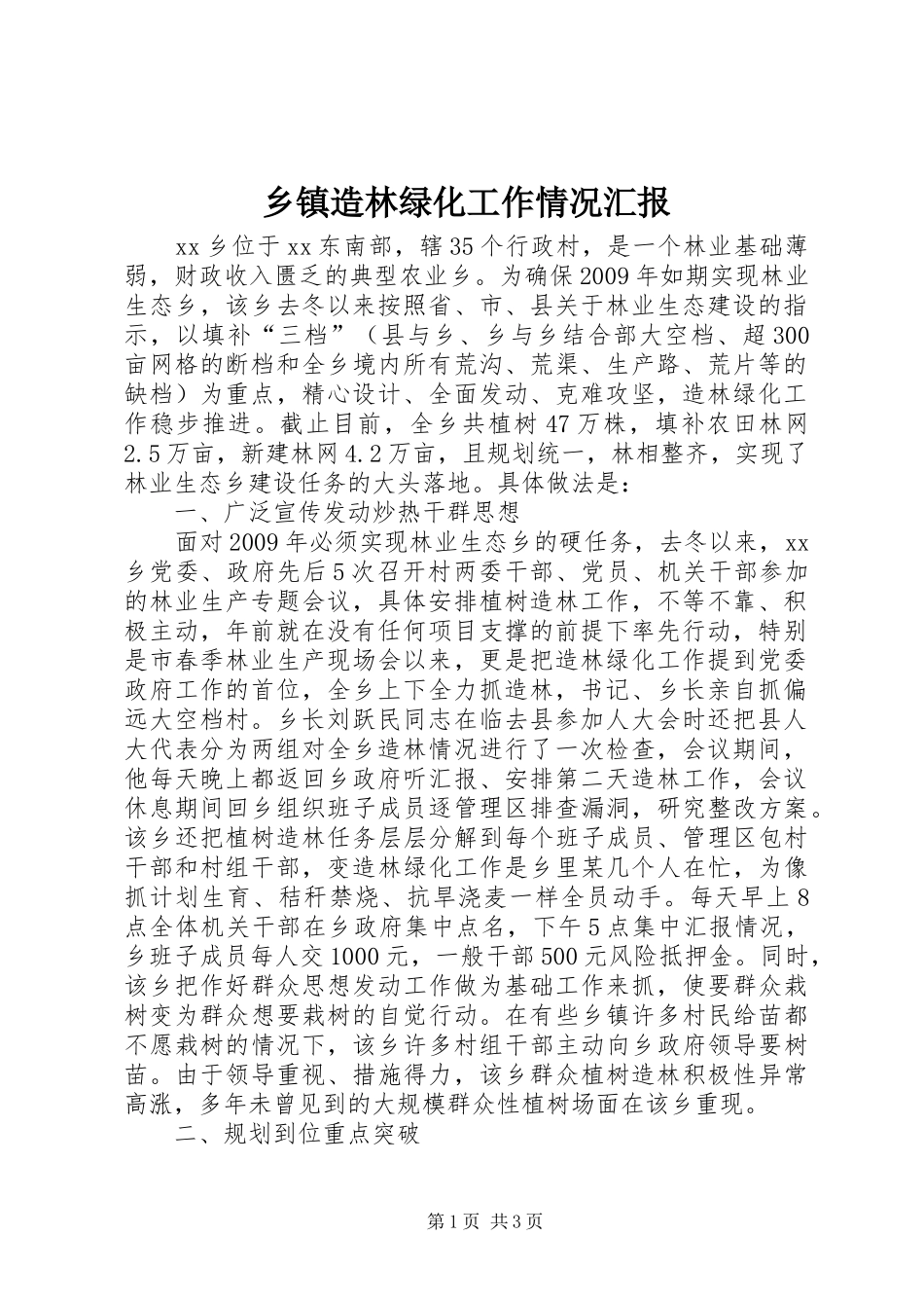 乡镇造林绿化工作情况汇报_第1页