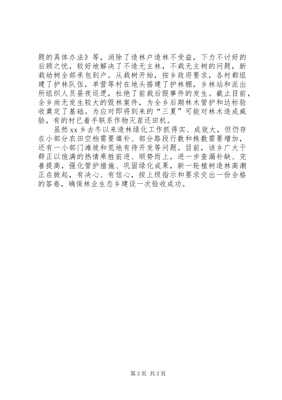 乡镇造林绿化工作情况汇报_第3页