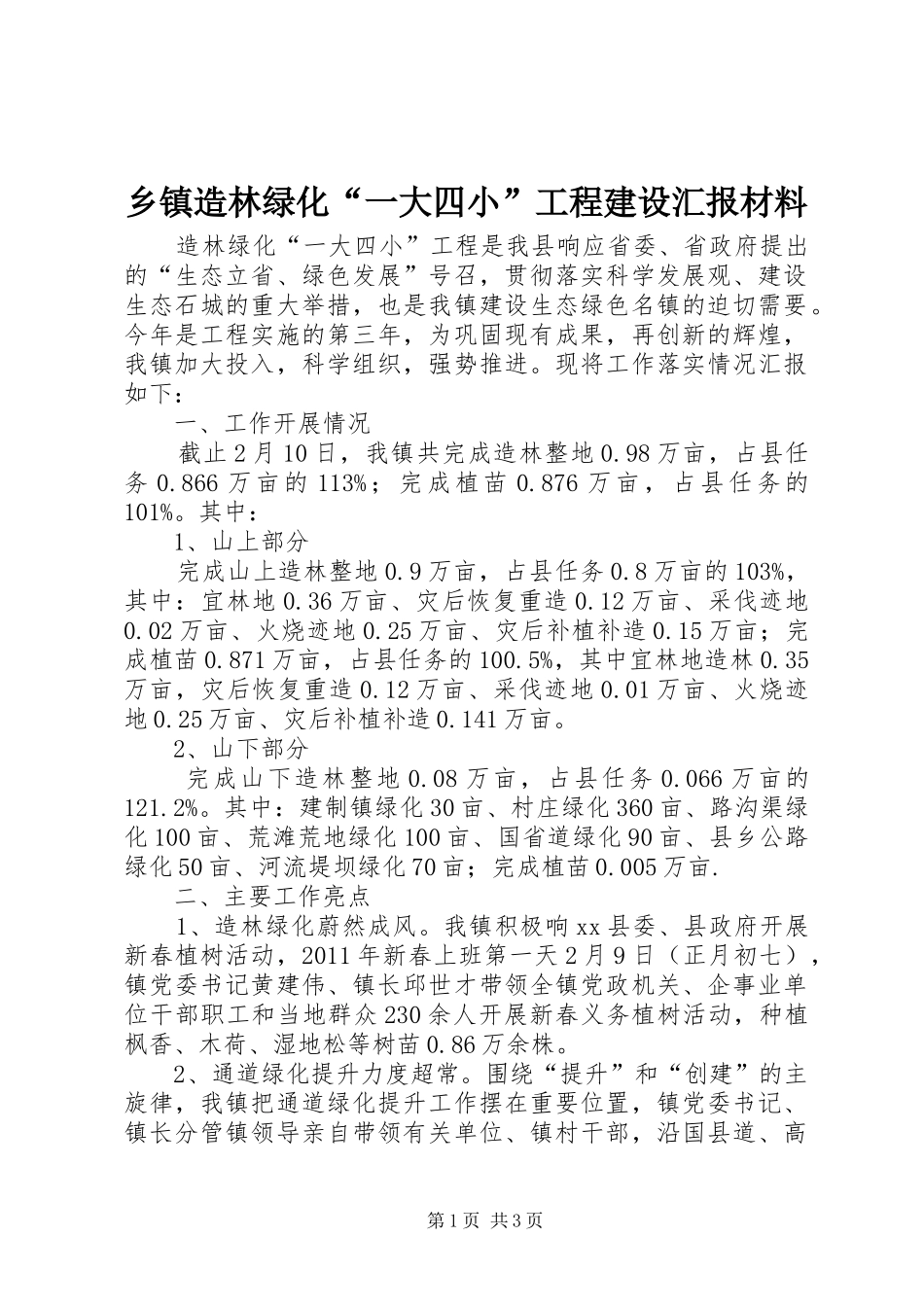 乡镇造林绿化“一大四小”工程建设汇报材料_第1页