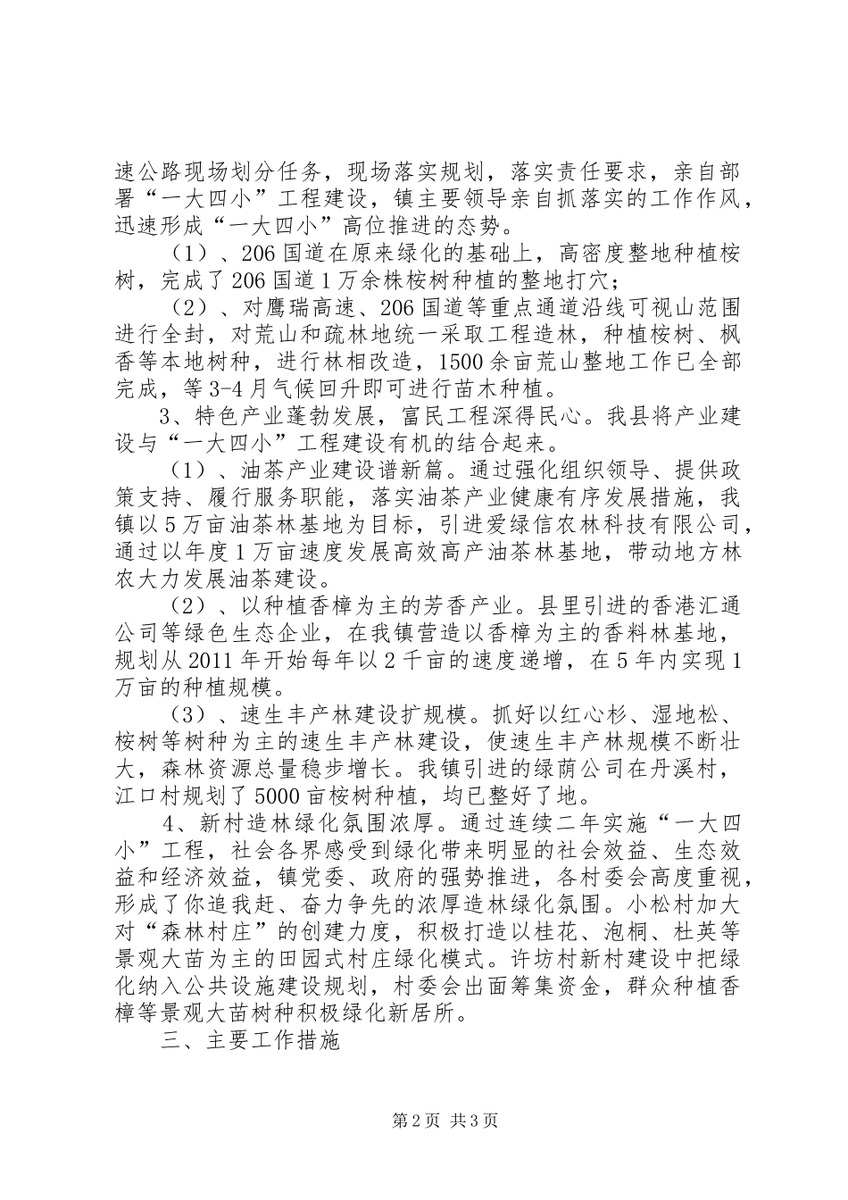 乡镇造林绿化“一大四小”工程建设汇报材料_第2页
