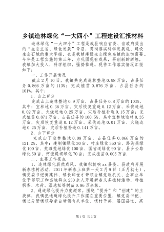 乡镇造林绿化“一大四小”工程建设汇报材料