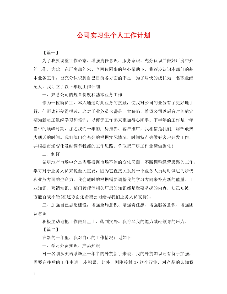 公司实习生个人工作计划 _第1页