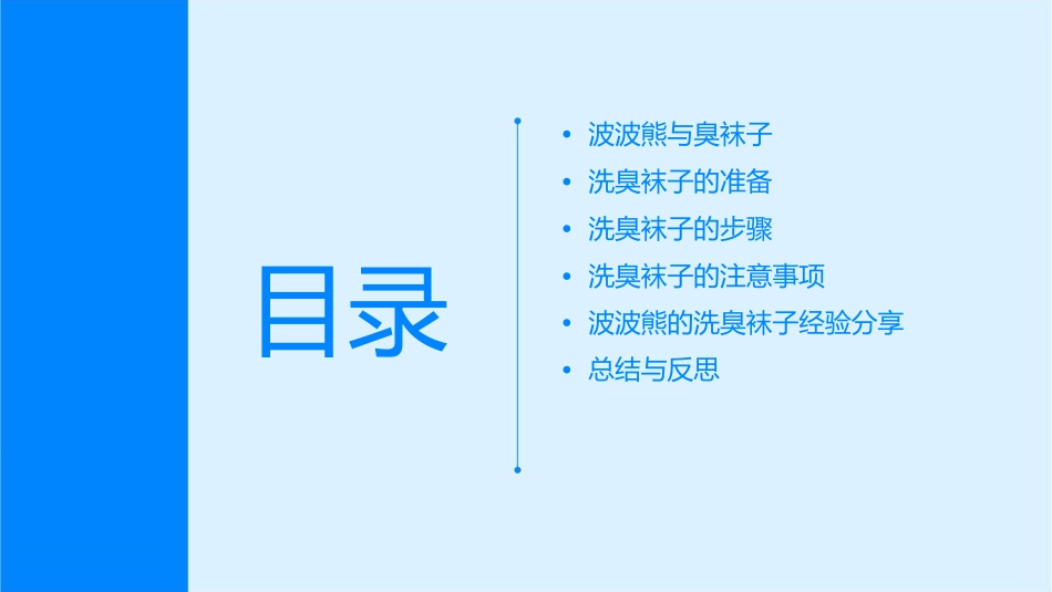 洗臭袜子的波波熊课件_第2页