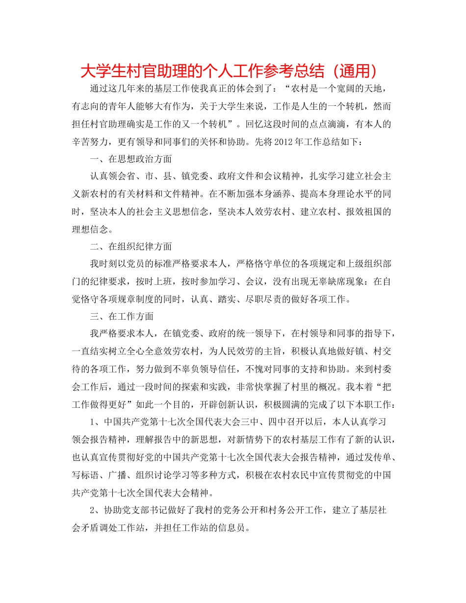 大学生村官助理的个人工作参考总结（通用）_第1页