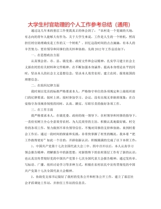 大学生村官助理的个人工作参考总结（通用）