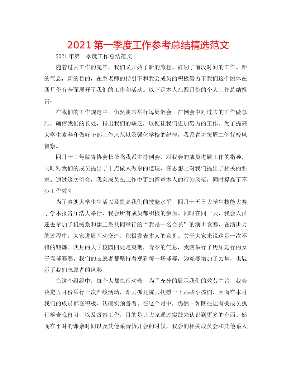 第一季度工作参考总结精选范文_第1页