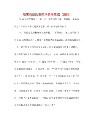 期末高三历史教学参考总结（通用）