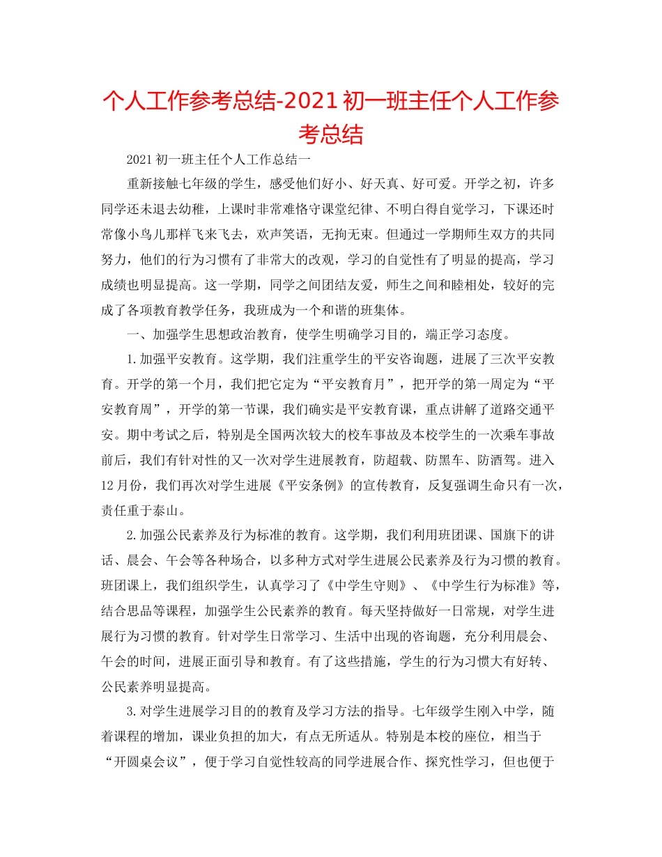 个人工作参考总结初一班主任个人工作参考总结_第1页