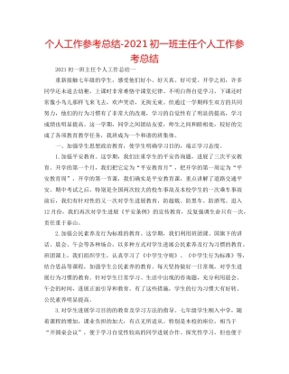 个人工作参考总结初一班主任个人工作参考总结