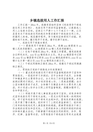 乡镇选拔用人工作汇报