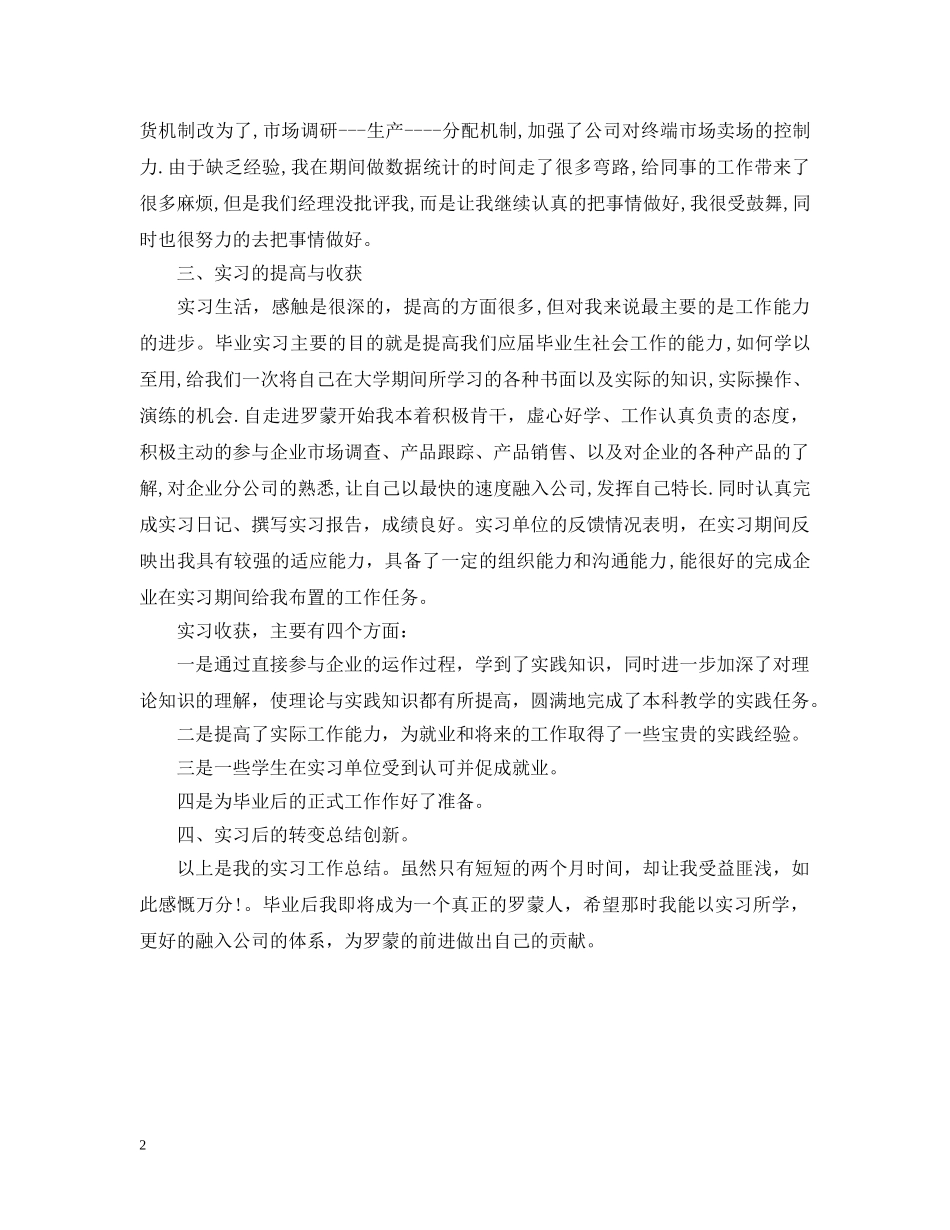 公司实习总结报告范文欣赏 _第2页