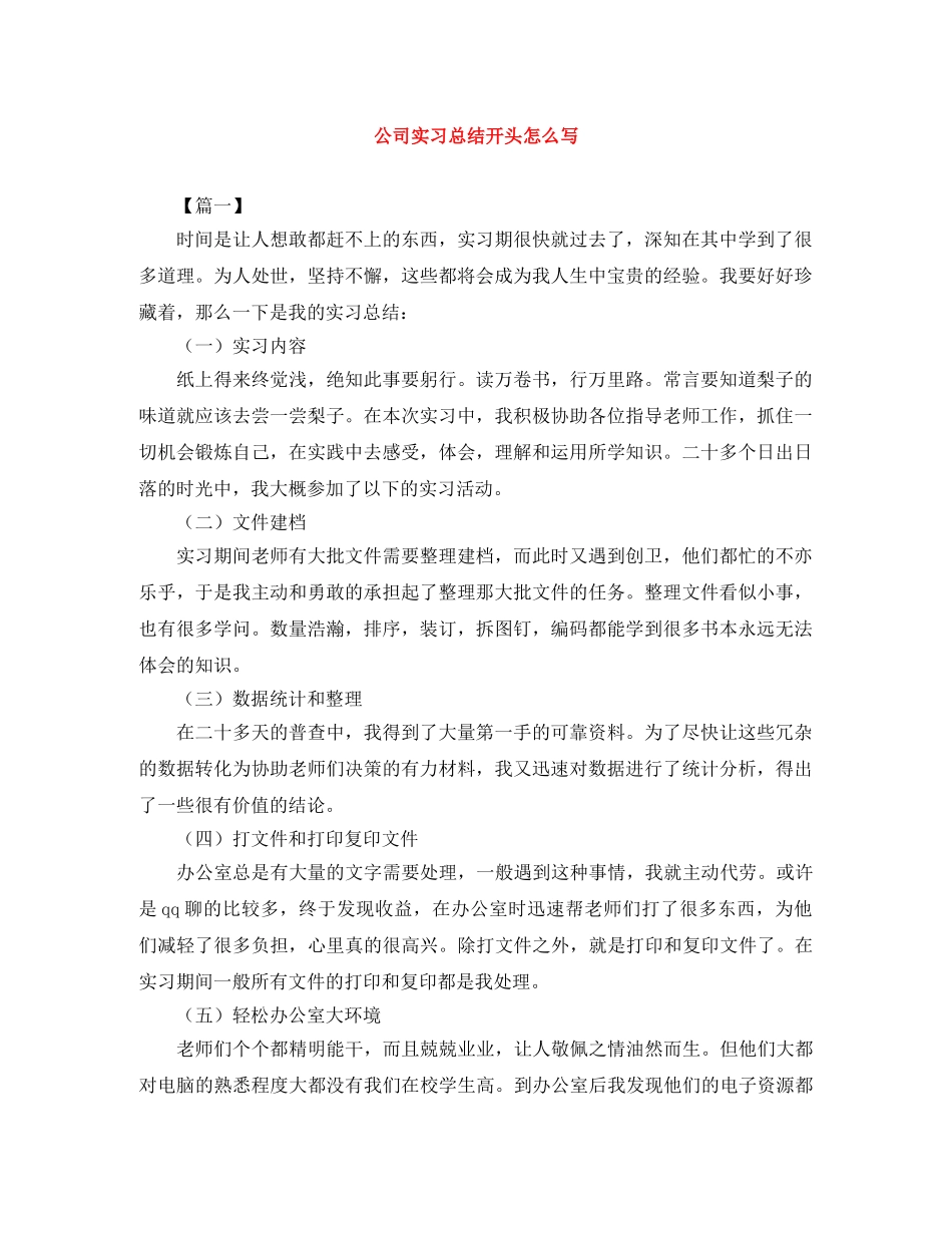公司实习总结开头怎么写 _第1页