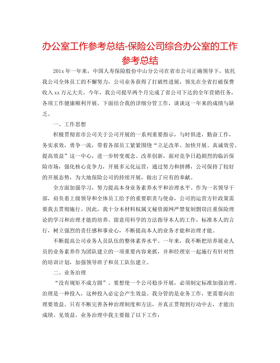 办公室工作参考总结保险公司综合办公室的工作参考总结_第1页